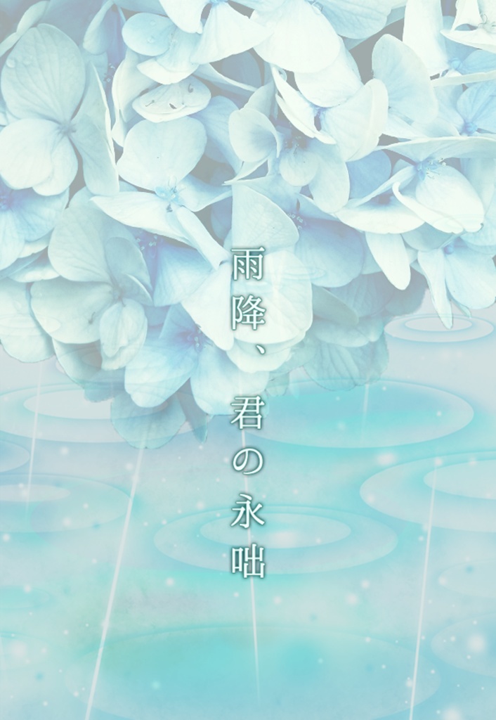 【インセインシナリオ】雨降、君の永咄