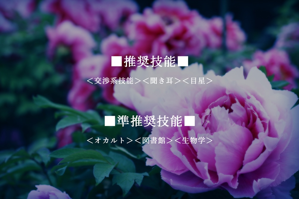 【大正CoC】まじない名取草