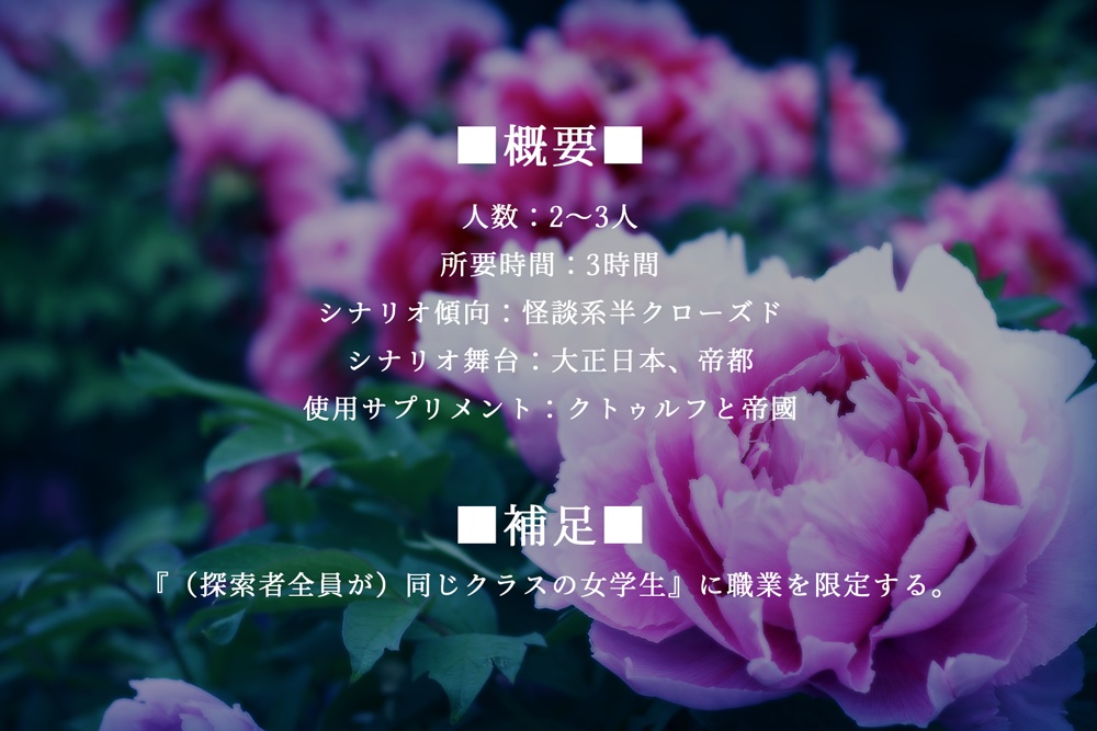 【大正CoC】まじない名取草