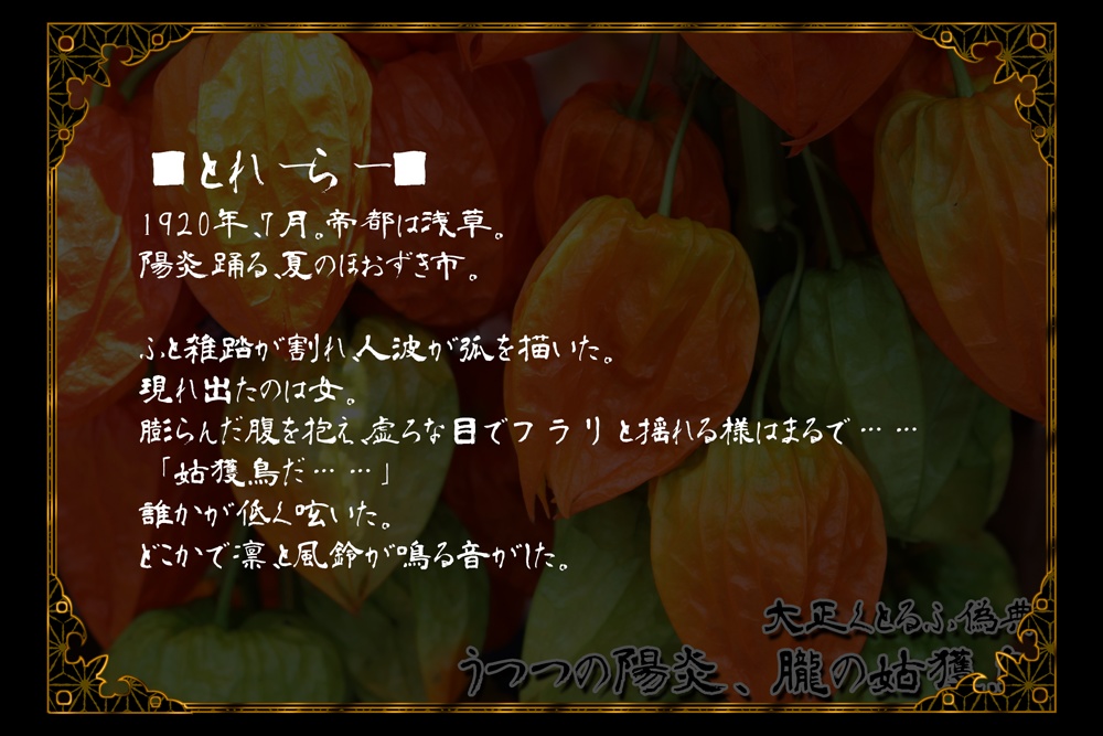 【大正CoC】うつつの陽炎、朧の姑獲鳥