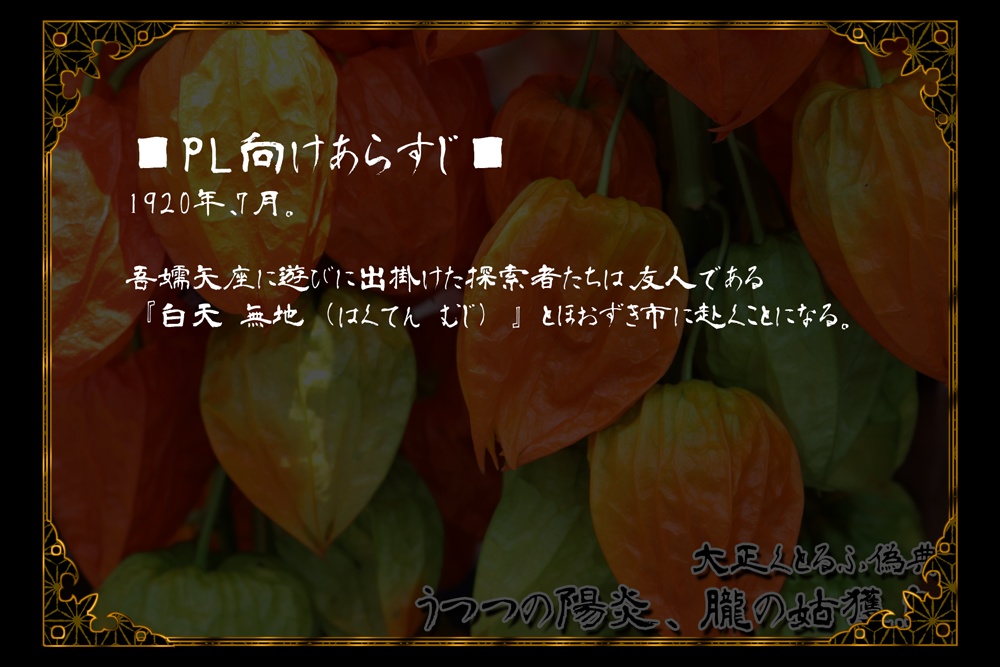 【大正CoC】うつつの陽炎、朧の姑獲鳥