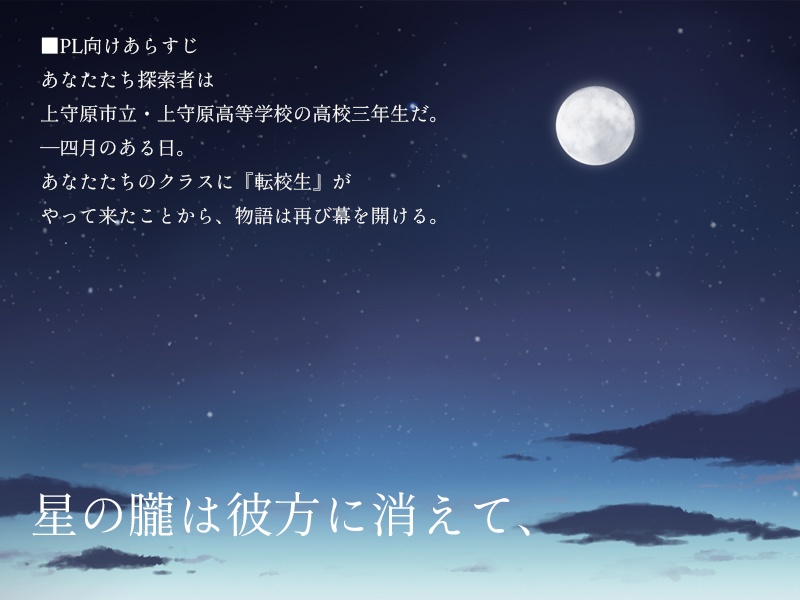 【現代CoC】星の朧は彼方に消えて、