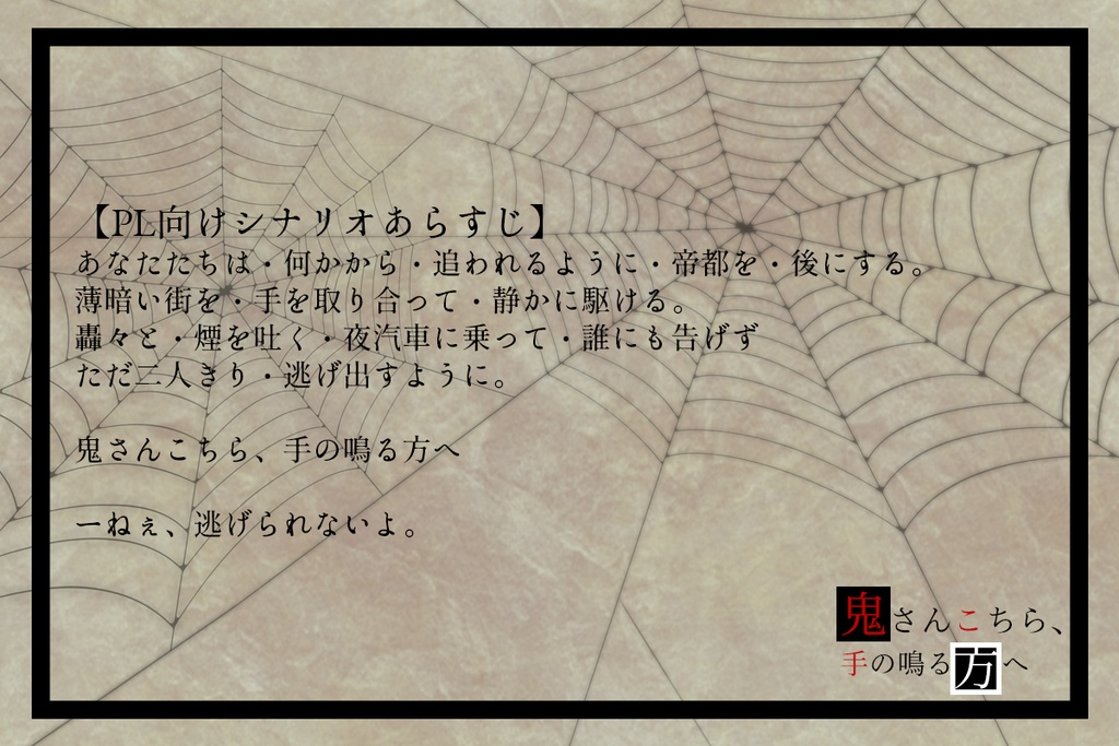 【大正CoC】鬼さんこちら、手の鳴る方へ