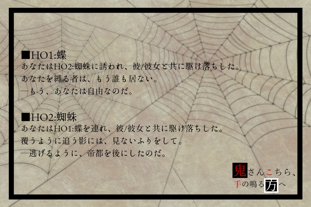 【大正CoC】鬼さんこちら、手の鳴る方へ