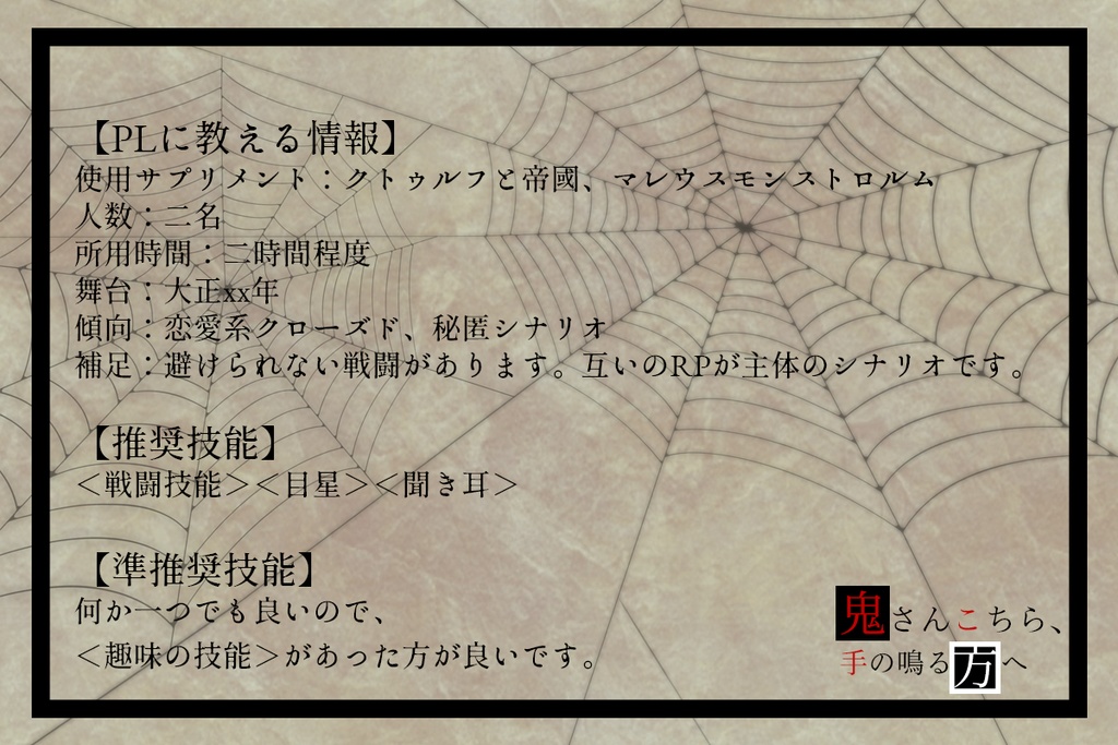 【大正CoC】鬼さんこちら、手の鳴る方へ