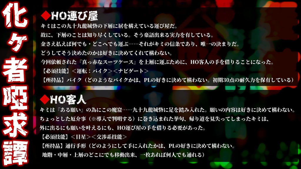 【現代CoC】化ヶ者啞求譚