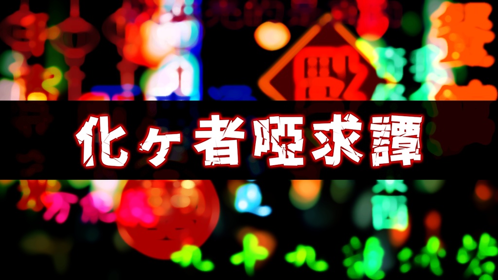 【現代CoC】化ヶ者啞求譚