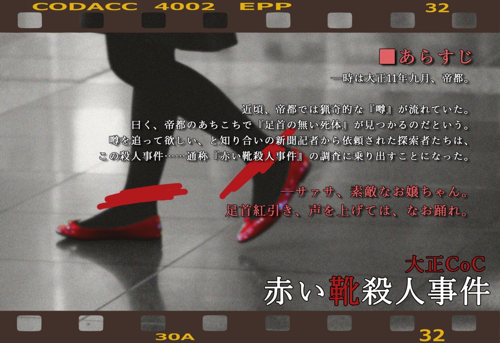 【大正CoC】赤い靴殺人事件
