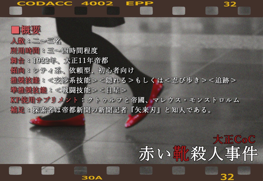 【大正CoC】赤い靴殺人事件