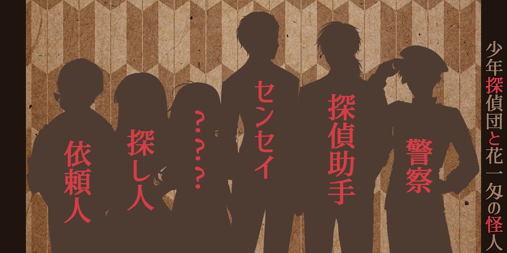 【大正CoC】少年探偵団と花一匁の怪人