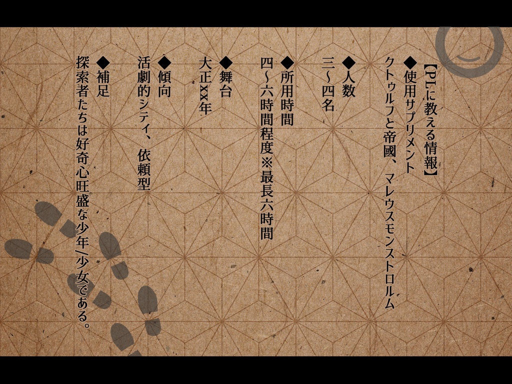 【大正CoC】少年探偵団と花一匁の怪人