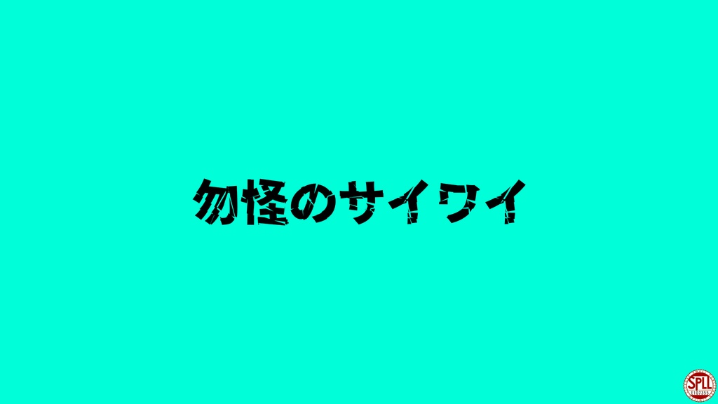 【平成CoC】勿怪のサイワイ【SPLL:E107355】