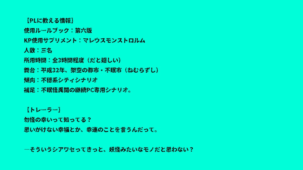 【平成CoC】勿怪のサイワイ【SPLL:E107355】