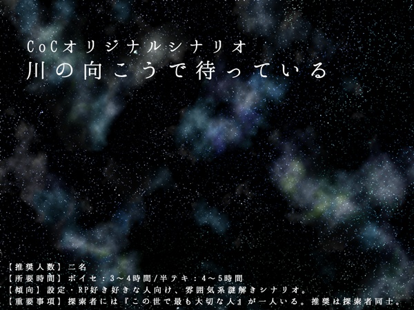 【CoCシナリオ】川の向こうで待っている【SPLL:E107759】