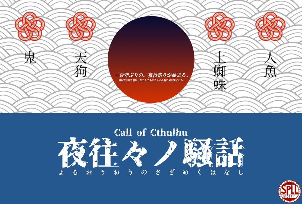  【現代CoC】夜往々ノ騒話【SPLL:E107213】