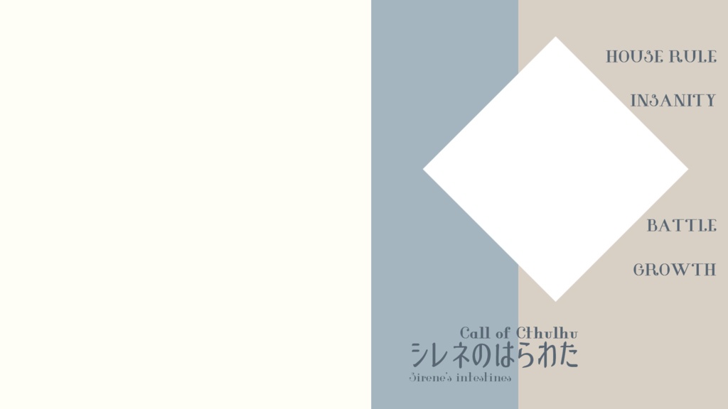 【現代CoC】シレネのはらわた【SPLL:E108950】