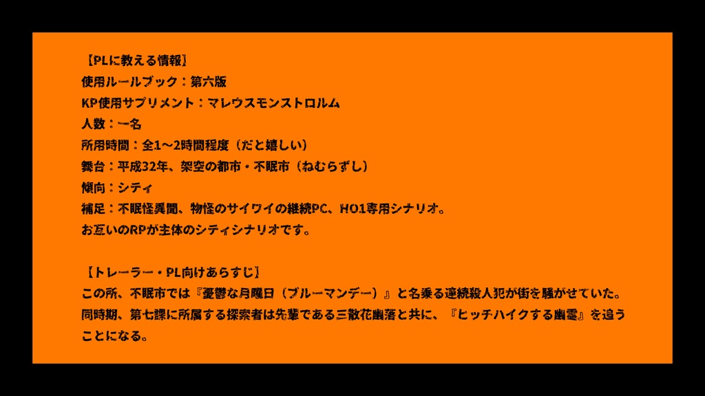 【平成CoC】鉄鼠に枯れ尾花