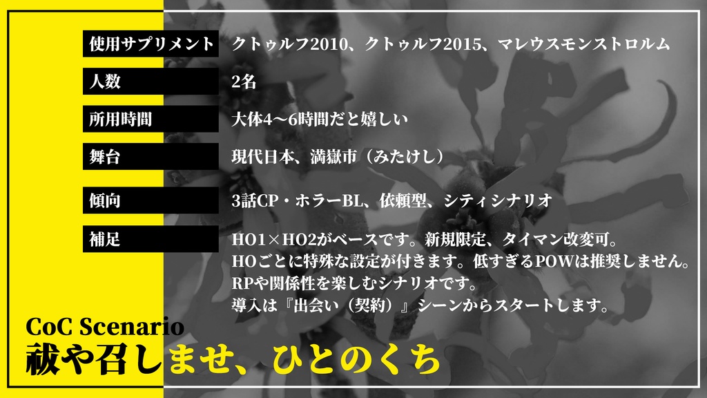 【現代CoC】祓や召しませ、ひとのくち【SPLL:E109994】