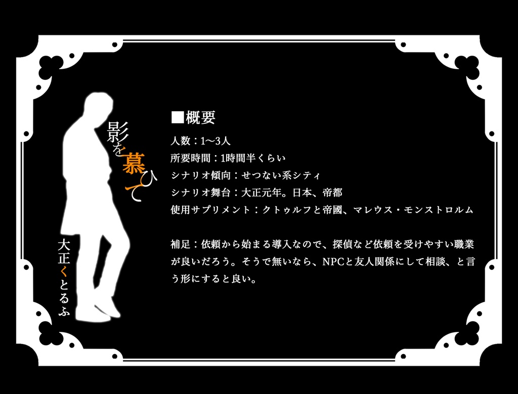 【大正CoC】影を慕ひて