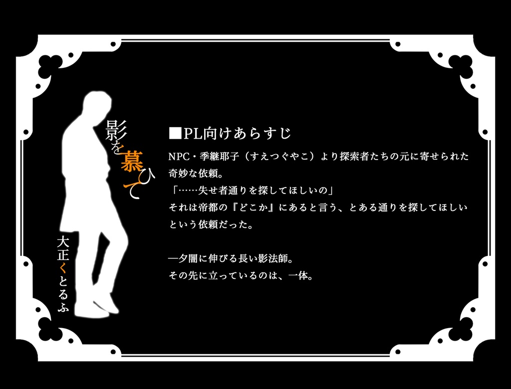 【大正CoC】影を慕ひて