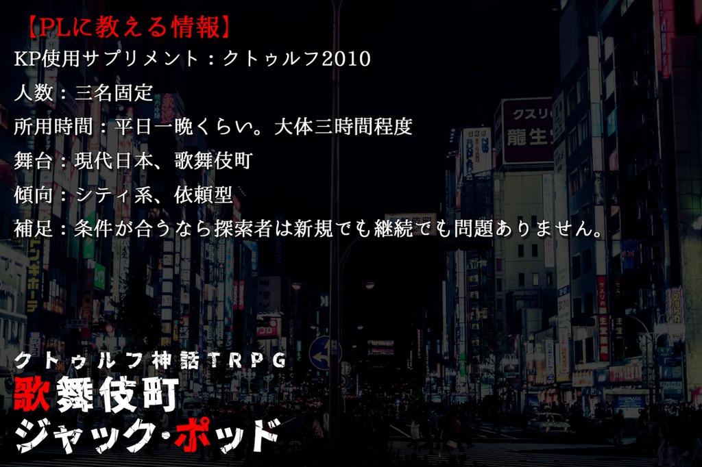 【現代CoC】歌舞伎町ジャック・ポッド