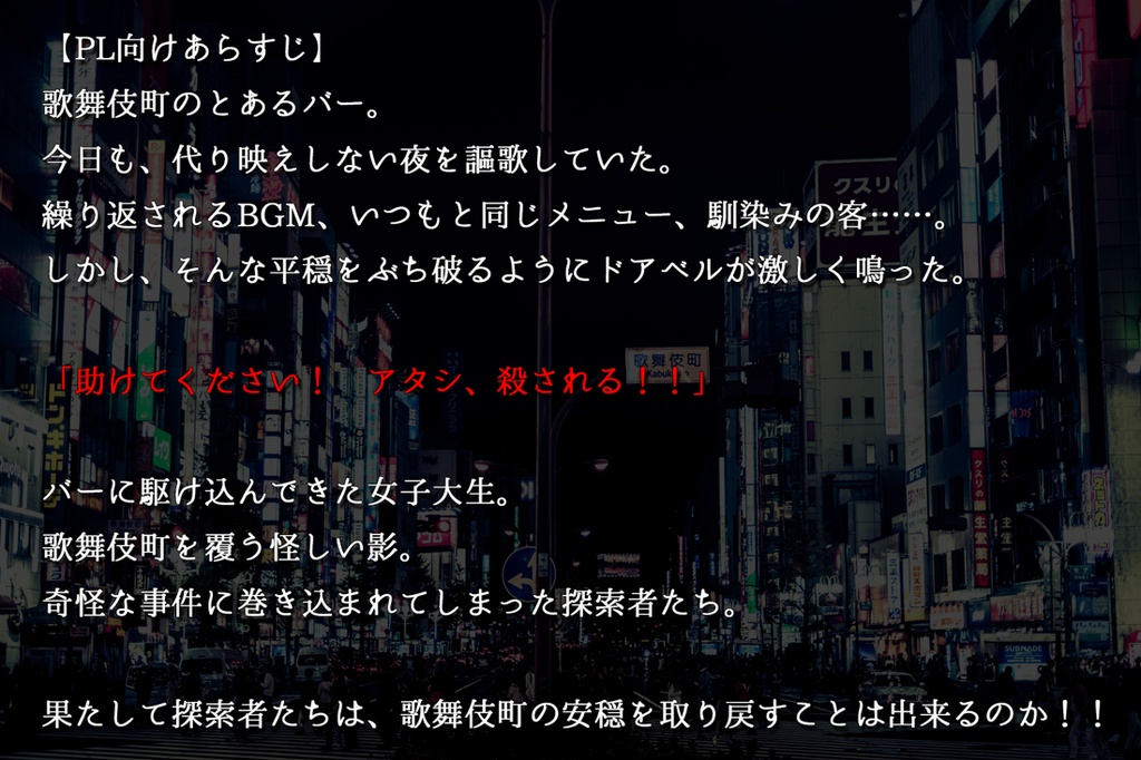 【現代CoC】歌舞伎町ジャック・ポッド