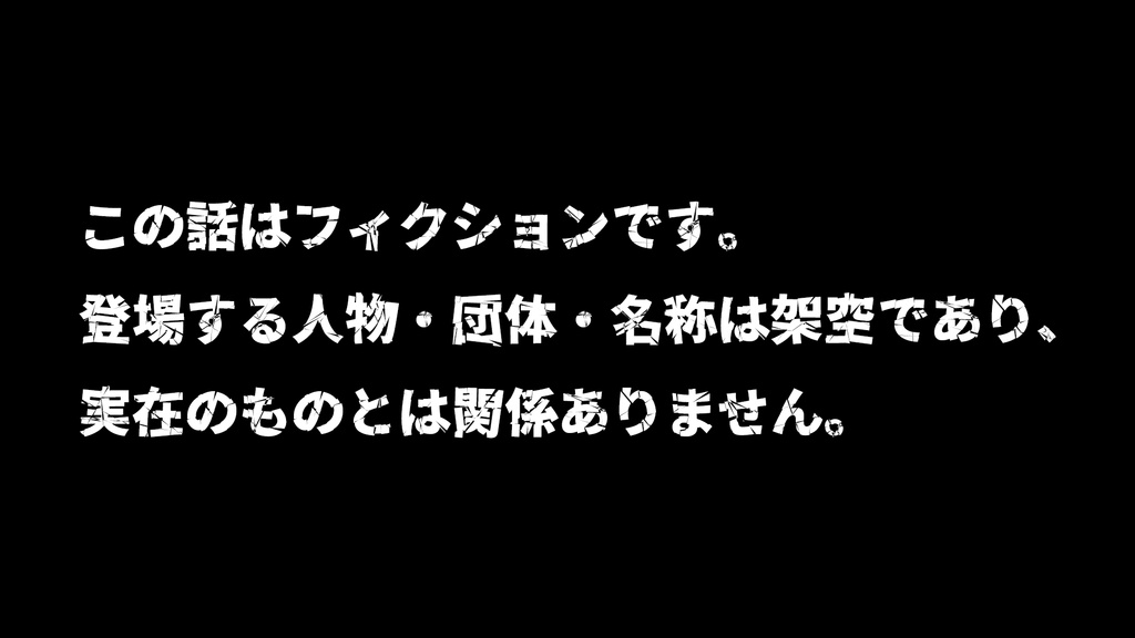 【現代CoC】歌舞伎町ジャック・ポッド