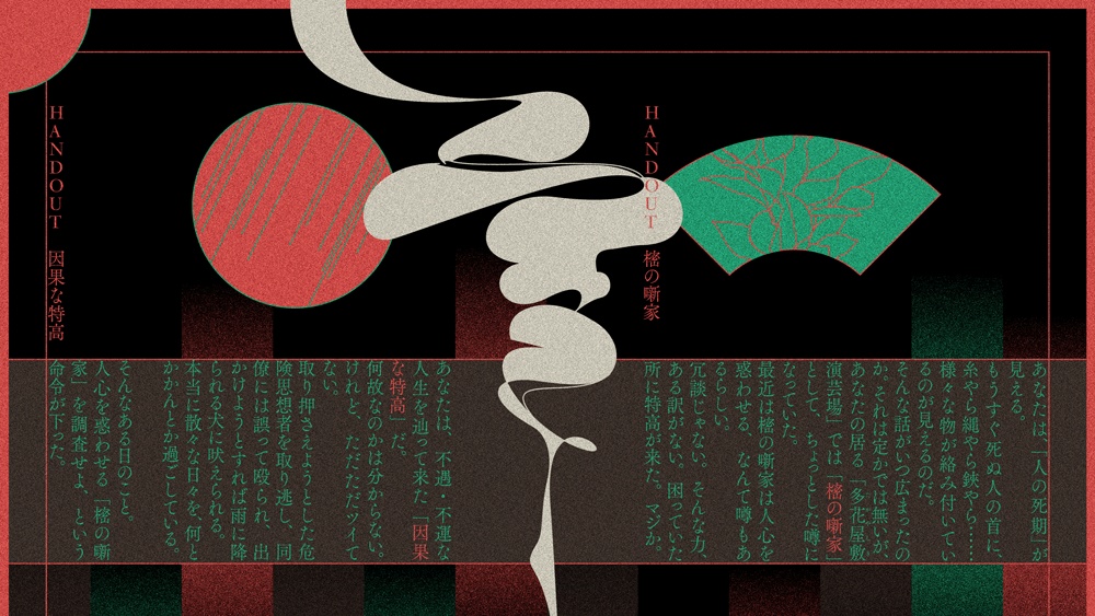 【大正CoC】樒の噺家【SPLL:E110961】