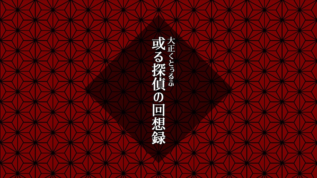 【ココフォリア素材】或る探偵シリーズ