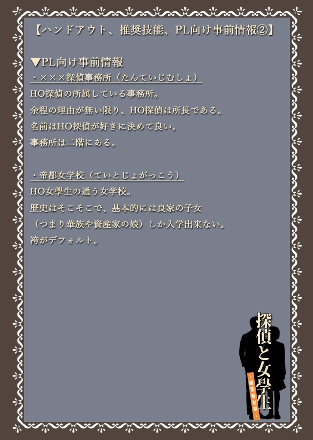 【大正CoC】探偵と女學生~幽霊騒動篇~【SPLL:E199086】