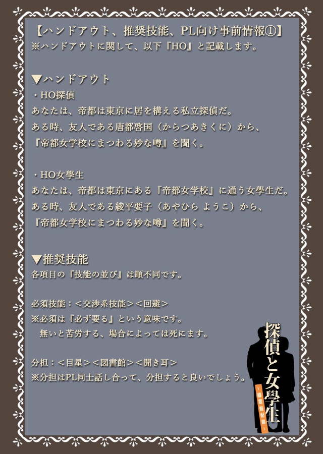 【大正CoC】探偵と女學生~幽霊騒動篇~【SPLL:E199086】