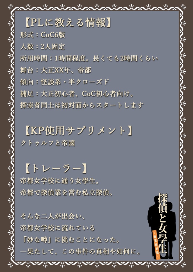 【大正CoC】探偵と女學生~幽霊騒動篇~【SPLL:E199086】