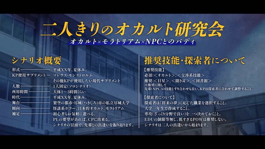 【平成CoC】モラトリアム的オカルト推論【SPLL:E198111】
