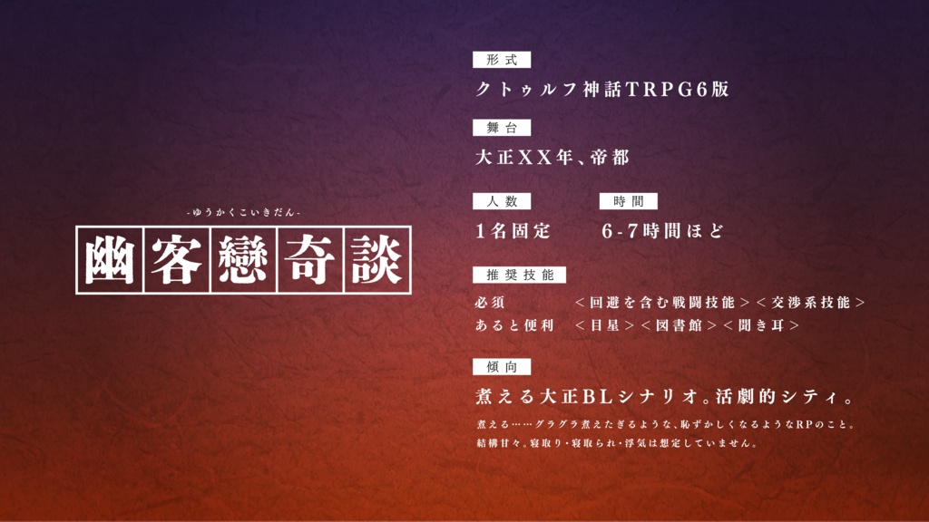 【大正CoC】幽客戀奇談【SPLL:E198113】