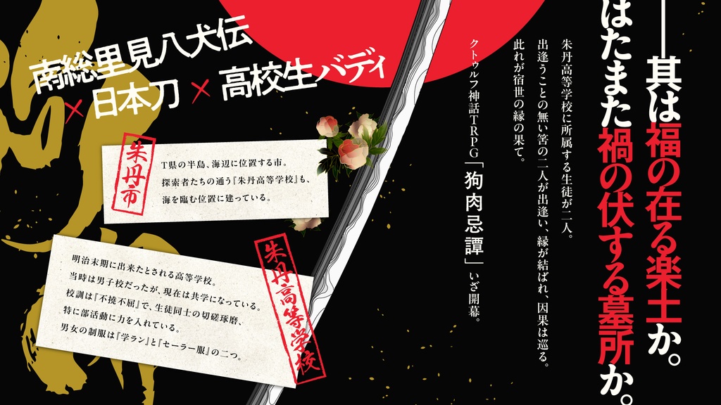 【平成CoC】狗肉忌譚 第一話・第二話【SPLL:E198471】