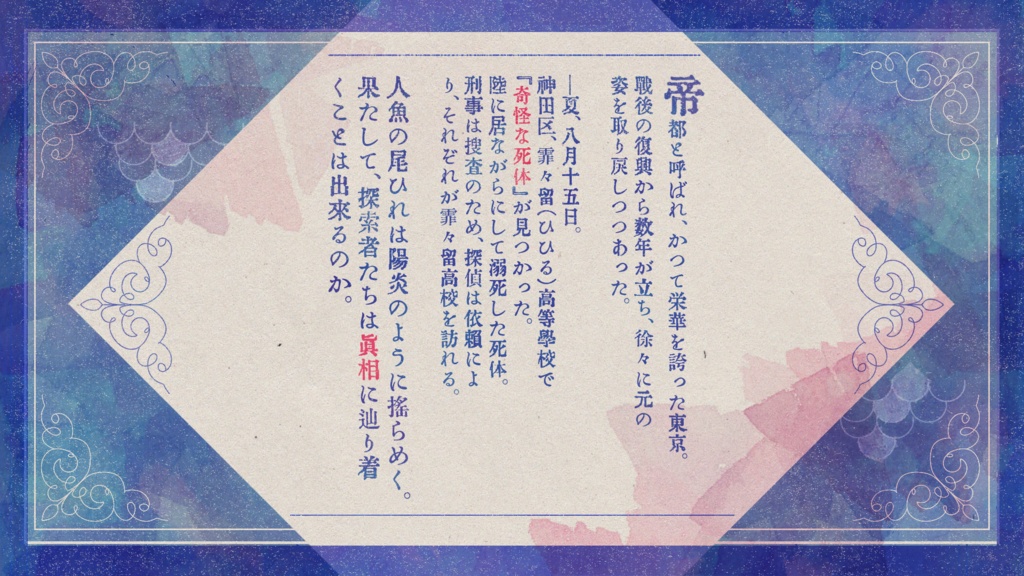 【昭和CoC】人魚の箱庭【SPLL:E198112】