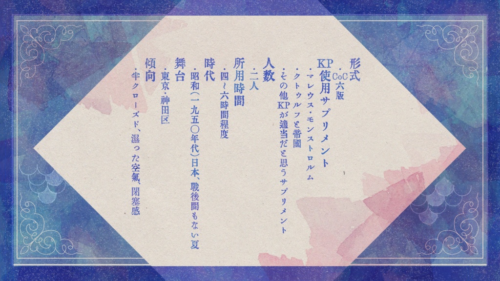 【昭和CoC】人魚の箱庭【SPLL:E198112】