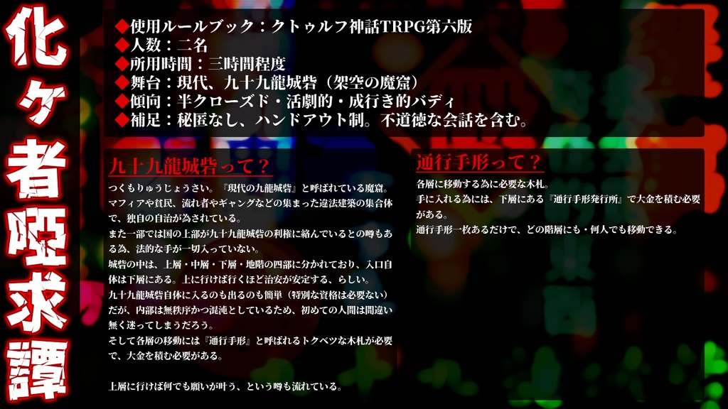 【現代CoC】化ヶ者啞求譚・改定【SPLL:E196908】