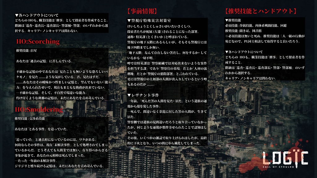 【現代CoC】LOGЇC【SPLL:E193017】