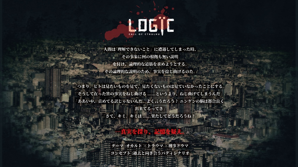 【現代CoC】LOGЇC【SPLL:E193017】