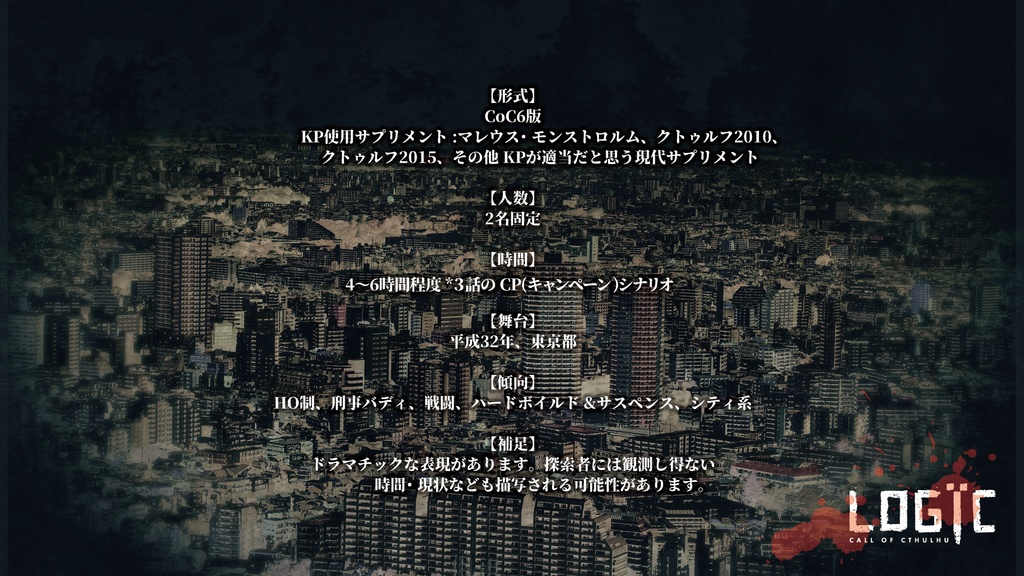 【現代CoC】LOGЇC【SPLL:E193017】