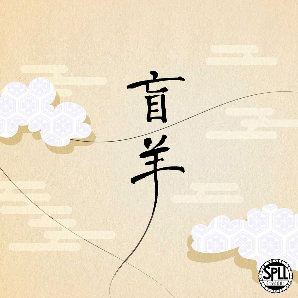 【大正CoC】盲羊【SPLL:E196881】