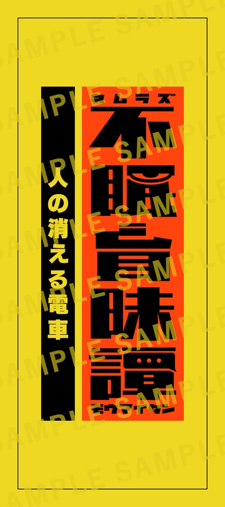 【平成CoC】不眠盲昧譚~人の消える電車~【SPLL:E191815】