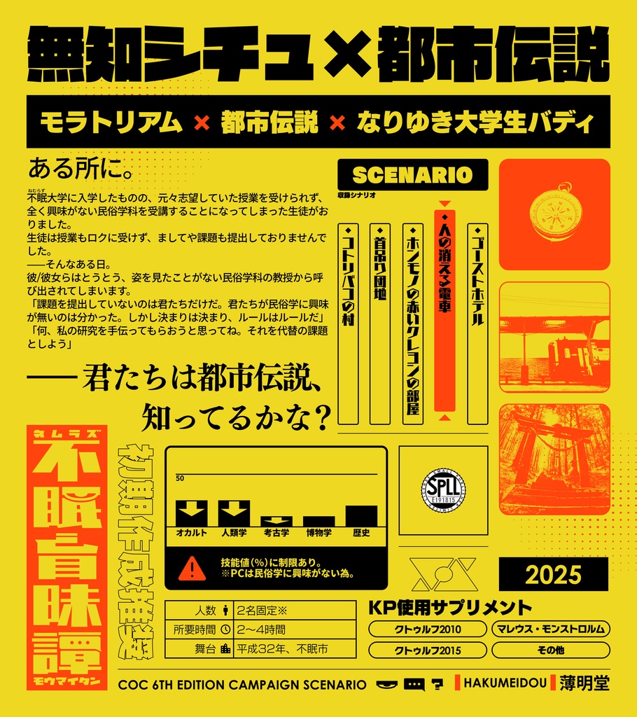 【平成CoC】不眠盲昧譚~人の消える電車~【SPLL:E191815】