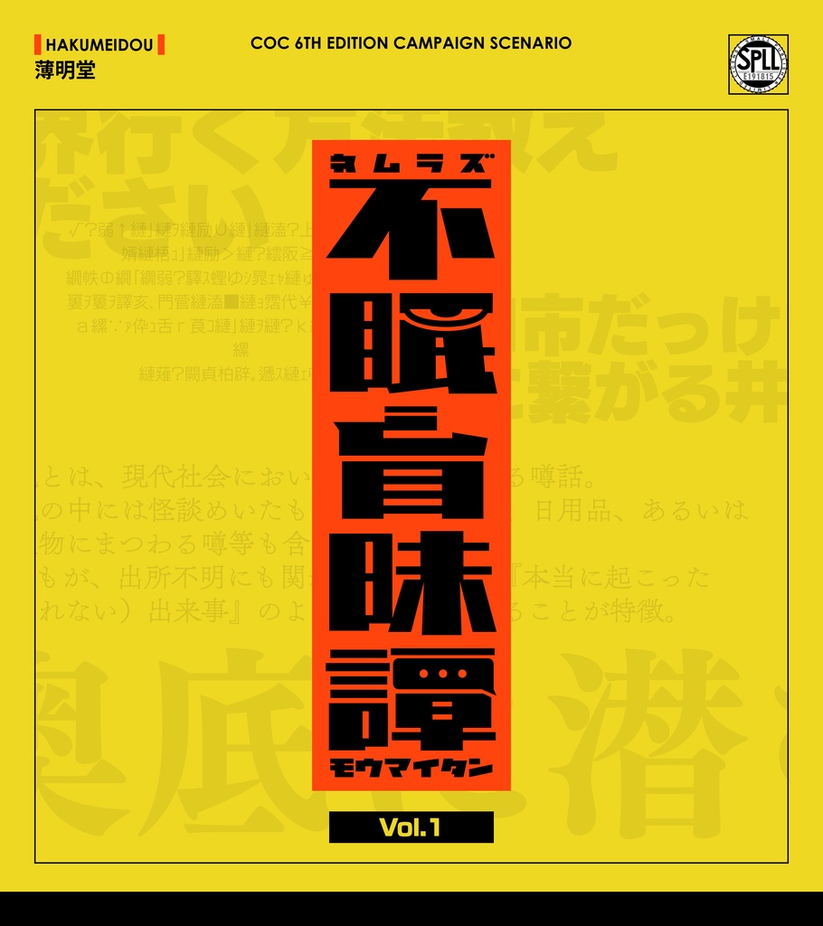 【平成CoC】不眠盲昧譚~人の消える電車~【SPLL:E191815】