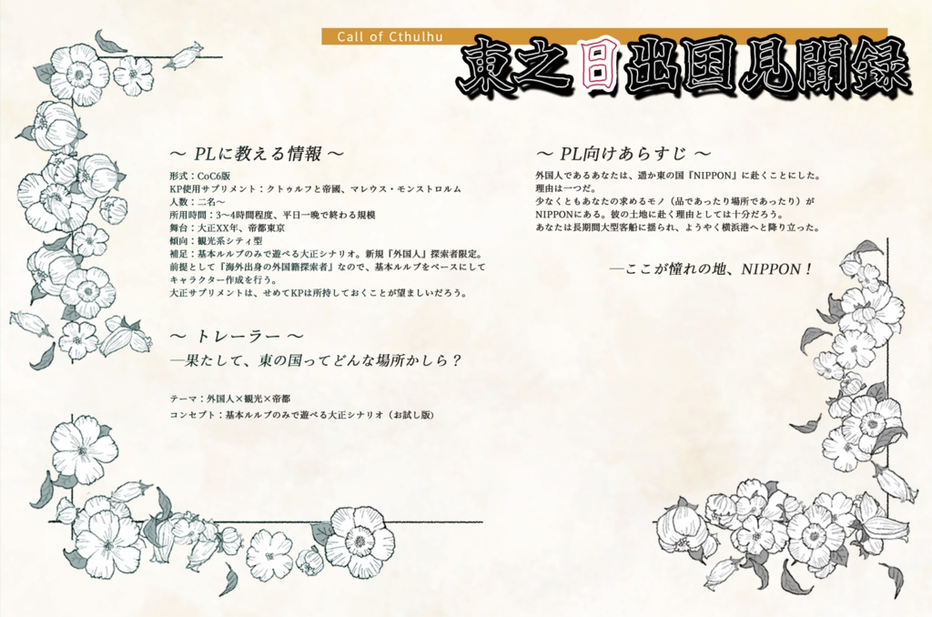 【大正CoC】東之日出国見聞録(6版/7版対応)