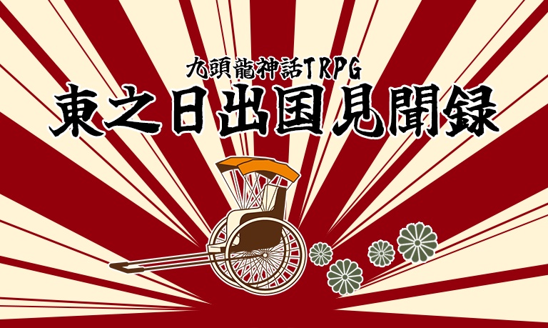 【大正CoC】東之日出国見聞録（6版/7版対応）