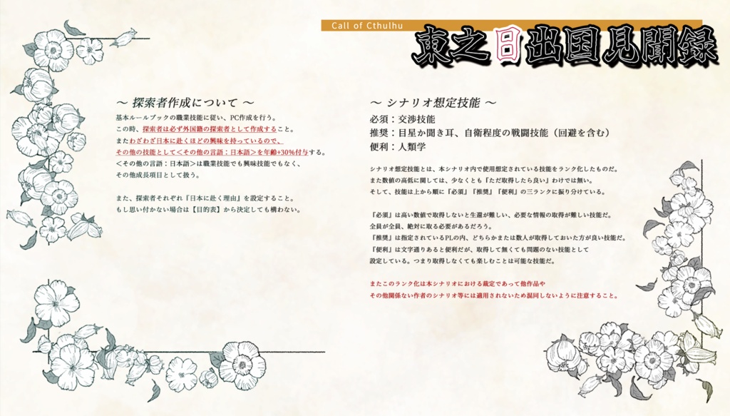 【大正CoC】東之日出国見聞録(6版/7版対応)