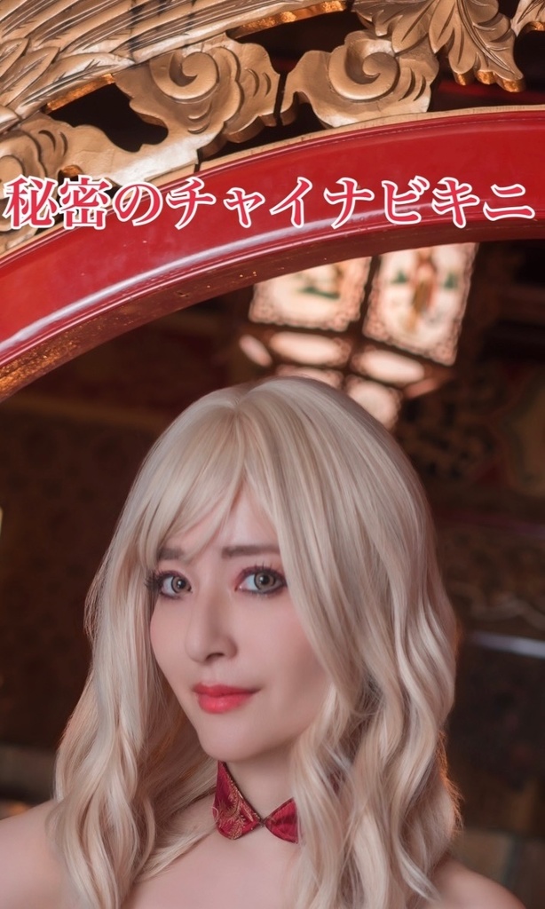 秘密のチャイナビキニ