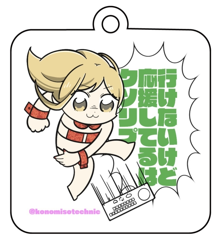 クソリプ撲滅アクリルキーホルダー（再受注版）
